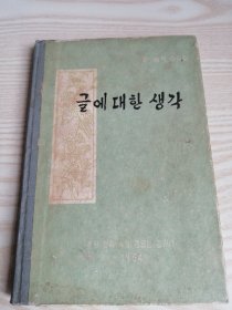 朝鲜原版老版本-对文章的几个意见글에대한 생각 (1964年一版)32开本