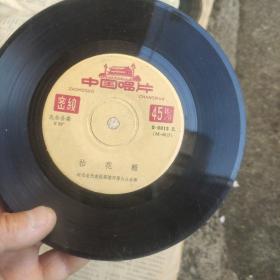 1963年《狼牙山五壮士》《东方红》《大浪淘沙》等6张黑胶木唱片