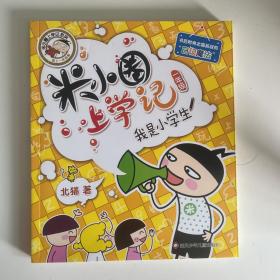 米小圈上学记（一年级）我是小学生