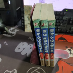青年必读名著手册：经济学（一版一印）