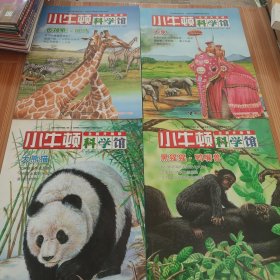 小牛顿科学馆：大熊猫 大象 黑猩猩 鸭嘴兽 长颈鹿 斑马