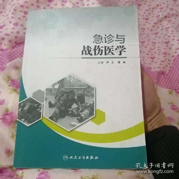 急诊与战伤医学（正版，书中一共28页有少量字迹和划线，不影响阅读，见图。）