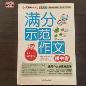 满分示范作文 初中卷