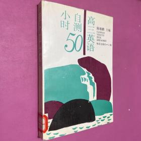 高三英语自测50小时