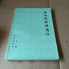古汉语修辞简论