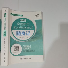 2022全国护士执业资格考试随身记罗先武9787117319904