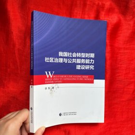 我国社会转型时期社区治理与公共服务能力建设研究【16开】