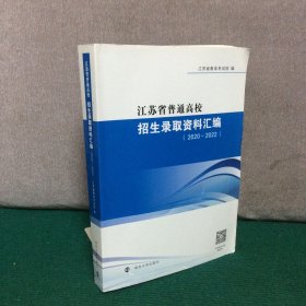 江苏省普通高校招生录取资料汇编（ 2020—2022）