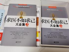 求医不如求已(共三册，缺第1册，包邮【国内疆藏地区除外】)