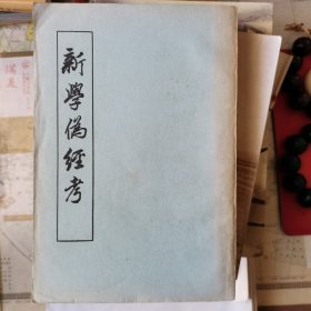 新学伪经考