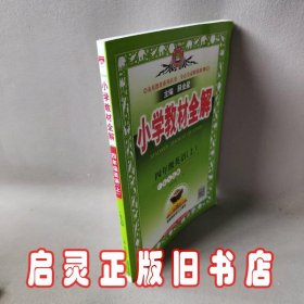 金星教育系列丛书：小学教材全解 四年级英语上（广东人民版 三年级起点 2016年秋）