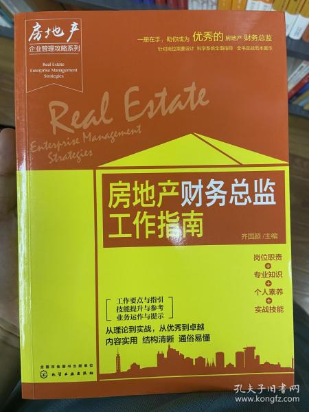 房地产财务总监工作指南