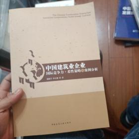 中国建筑业企业国际竞争力·柔性策略与案例分析