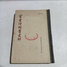 宋景诗档案史料 （1959年一版一印精装本 4200册!）