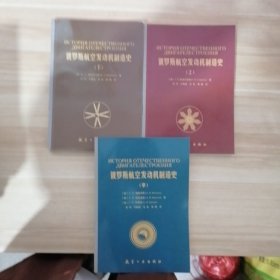 俄罗斯航空发动机制造史（上中下）