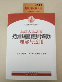 最高人民法院多元化纠纷解决机制改革意见和特邀调解规定的理解与适用