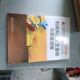 模具设计与制造专业·全国高等职业院校技师学院技工及高级技工学校规划教材：机械制造工艺基础与技能训练