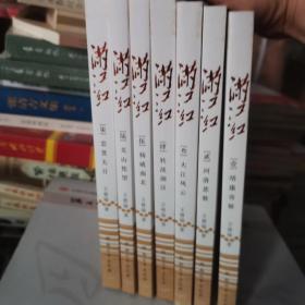 满江红 （全七册） : 靖康奇耻、河洛悲歌、大江风云、转战湖汉、扬威南北、关山怅望、忠贯天日