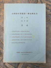 山西陆军暂编第一师史料丛书：第二册（油印本）