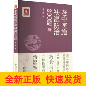 老中医施祛湿防治200题