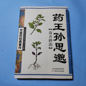 药王孙思邈奇方妙治