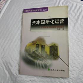 资本国际化运营:中国对外直接投资发展研究