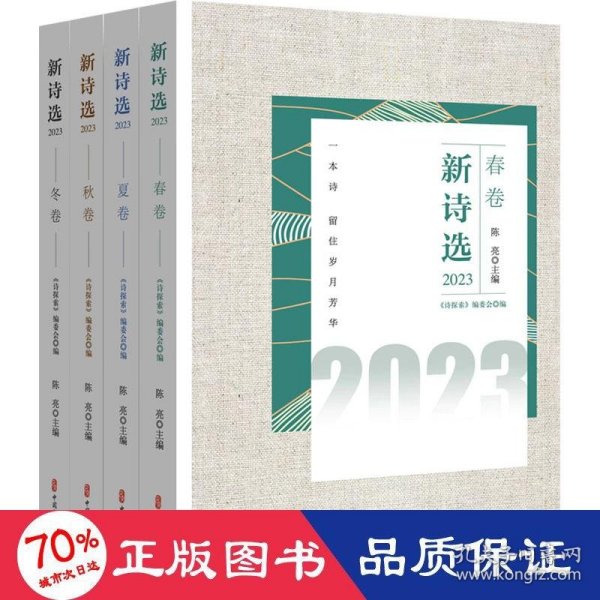 新诗选.2023（全4册）