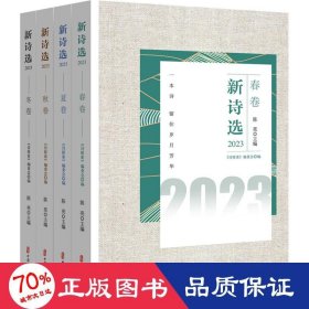 新诗选.2023（全4册）