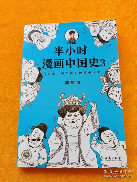 半小时漫画中国史3（《半小时漫画中国史》系列第3部，其实是一本严谨的极简中国史！）