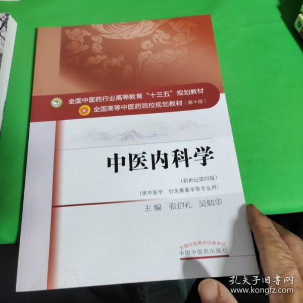 中医内科学（新世纪第4版 供中医学、针灸推拿学等专业用）/全国中医药行业高等教育“十三五”规划教材