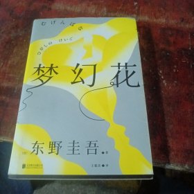 梦幻花