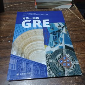 GRE写作一本通