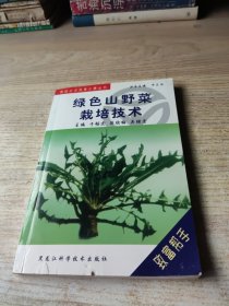 绿色山野菜栽培技术(最后有新华书店售书章)