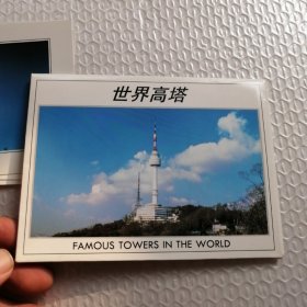 明信片 世界高塔 10张
