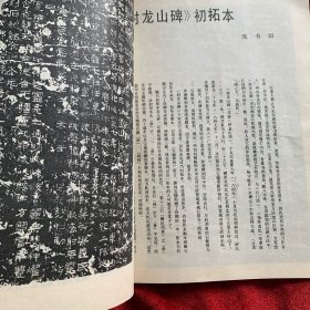 《书法丛刊》杂志，金文汉碑名品专题:虢季子白盘铭文、散氏盘铭文、毛公鼎铭文、秦公㲃铭文、《莱子侯刻石》《三老讳忌日记》《袁安碑》《袁敞碑》《左元异墓石》《封龙山碑》等初探本、《乙瑛碑》《孔宙碑》《曹全碑》《尹宙碑》《张迁碑》（部分），《朝侯小子碑》拓片，《石门颂》（部分）《西狭颂》摩崖刻石拓片，《甘陵相尚府君碑》初拓本，《熹平石经·周易》《池阳令张君碑》残字……（拓片有题解说明）