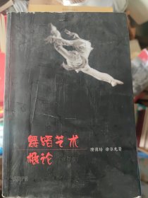 舞蹈艺术概论（修订本）