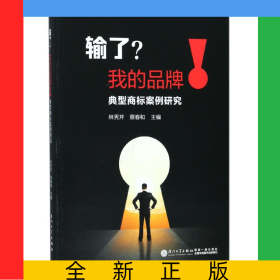 輸了我的品牌(典型商標(biāo)案例研究)