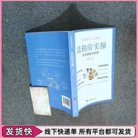 法拍房实操 简单理解法拍房