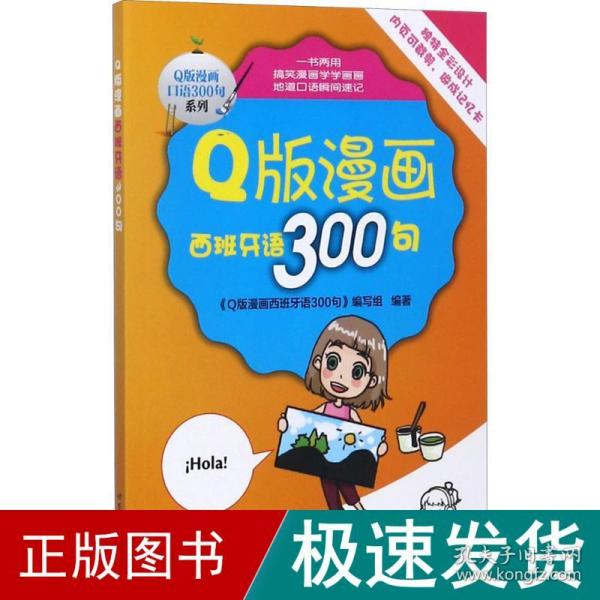 Q版漫画西班牙语300句