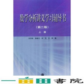 数学分析讲义学习辅导书上册刘玉琏高等教育9787040129397