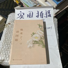 他来了，请闭眼上