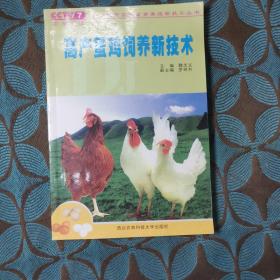 高產(chǎn)蛋雞飼養(yǎng)新技術(shù)