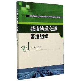 二手正版城市轨道交通客运组织 武倩楠 西南交通大学出版社