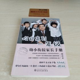 欢迎来到一年级:幼小衔接家长手册