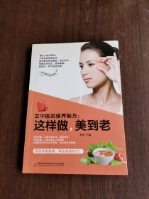 女中医的保养秘方: 这样做，美到老