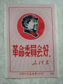 毛主席丝织像《革命委员好》中国苏州东方红丝织厂制 （11.5x8.5）公分 品佳 保真保老