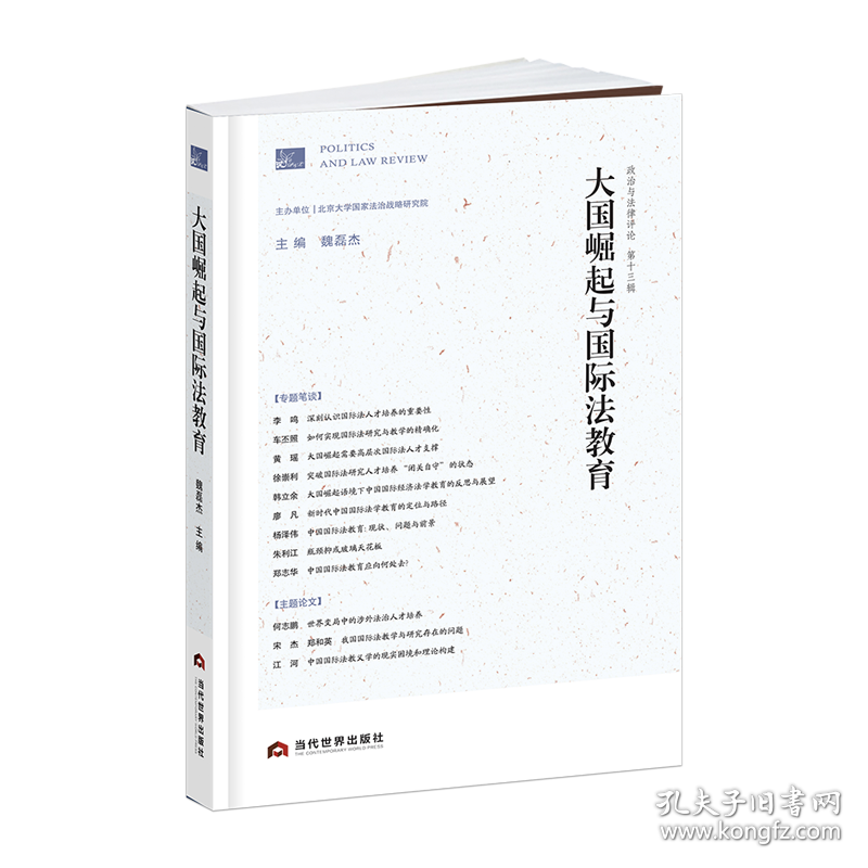 与国际法教育 普通图书/法律 编者:魏磊杰|责编:刘海光//陈邓娇|总主编:强世功 当代世界 9787509016633