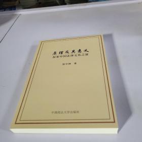 原理及其意义：探索中国法律文化之道