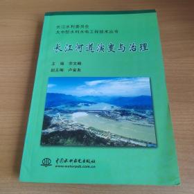 长江河道演变与治理