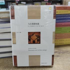 与古希腊相遇（“轻与重”文丛）